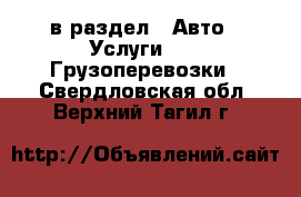  в раздел : Авто » Услуги »  » Грузоперевозки . Свердловская обл.,Верхний Тагил г.